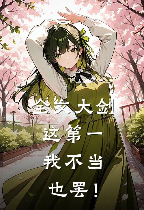 全文大剑：这第一，我不当也罢！