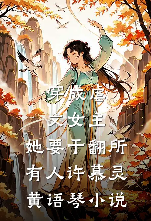 穿成虐文女主，她要干翻所有人许慕灵黄语琴小说