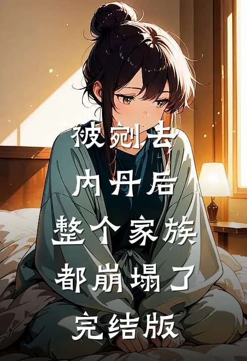 被剜去内丹后，整个家族都崩塌了完结版
