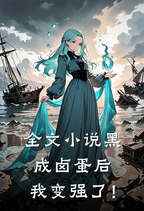 全文小说黑成卤蛋后，我变强了！