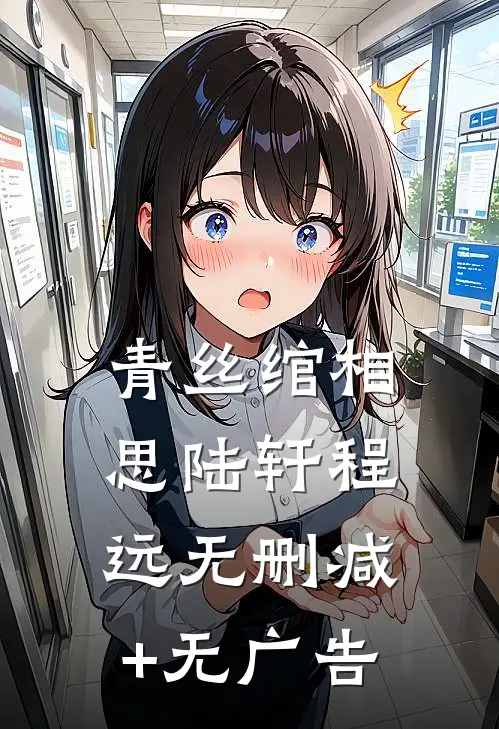 青丝绾相思陆轩程远无删减+无广告