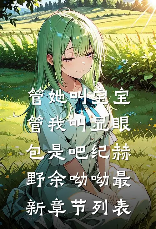 管她叫宝宝，管我叫显眼包是吧纪赫野余呦呦最新章节列表