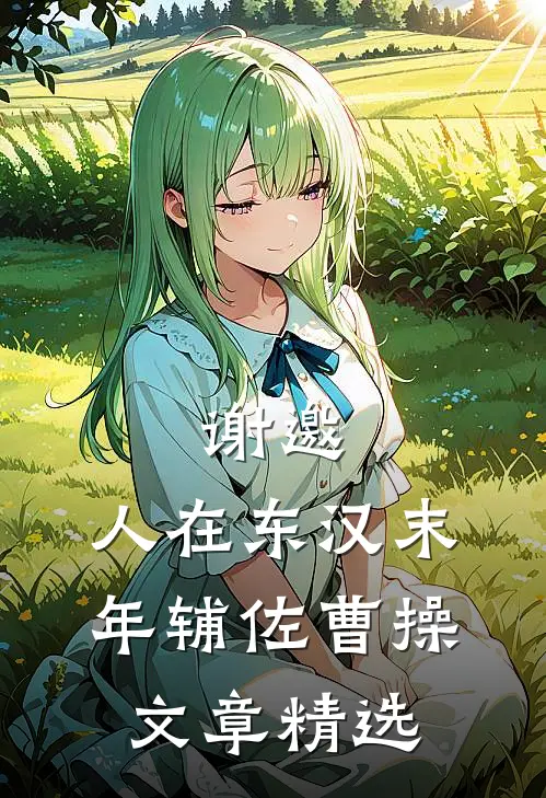 谢邀，人在东汉末年辅佐曹操文章精选