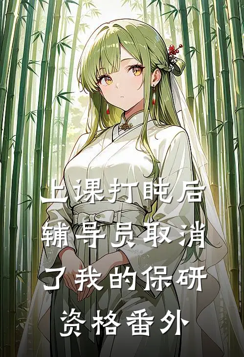 上课打盹后，辅导员取消了我的保研资格番外