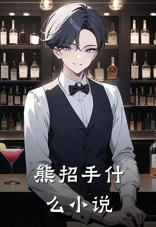 熊招手什么小说