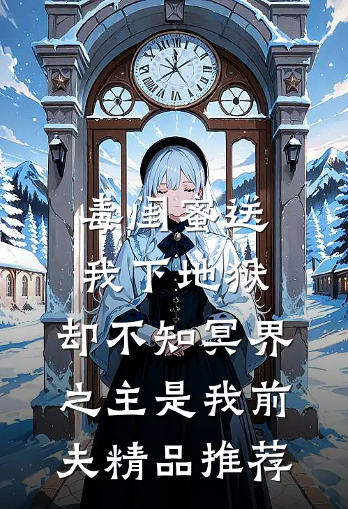 毒闺蜜送我下地狱，却不知冥界之主是我前夫精品推荐