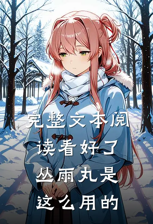 完整文本阅读看好了，丛雨丸是这么用的