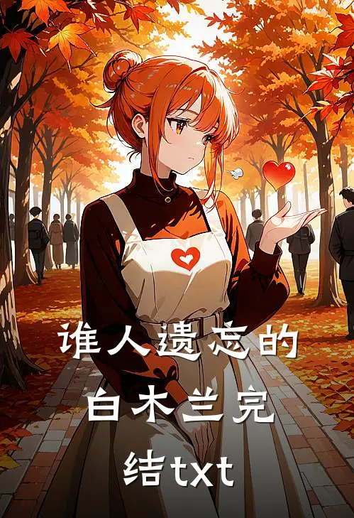 谁人遗忘的白木兰完结txt