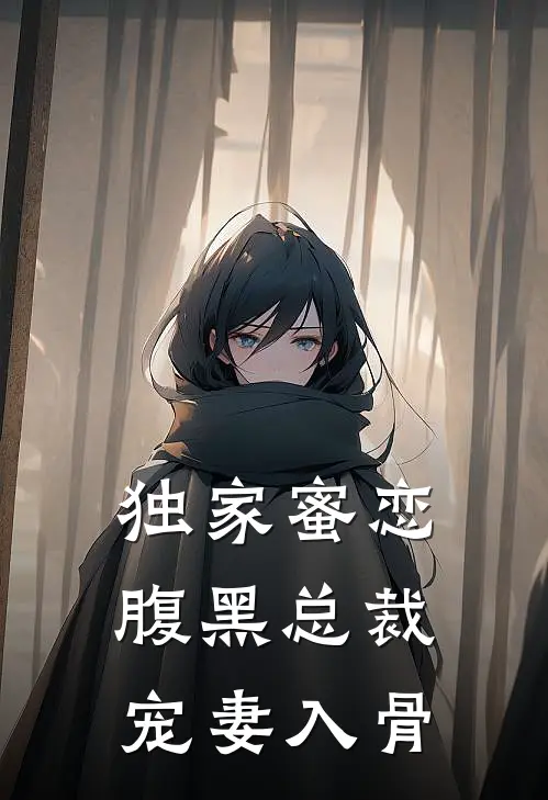 独家蜜恋：腹黑总裁宠妻入骨