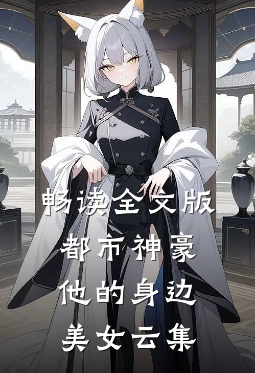 畅读全文版都市神豪：他的身边美女云集
