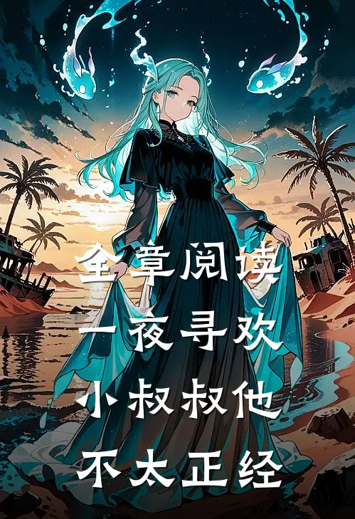全章阅读一夜寻欢：小叔叔他不太正经