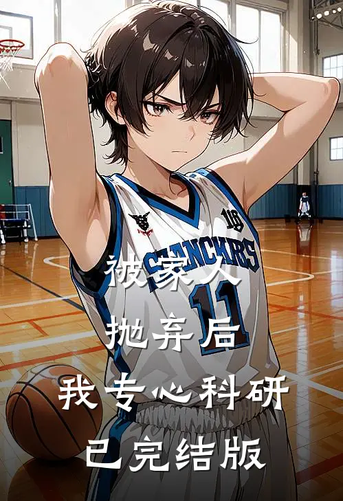 被家人抛弃后，我专心科研已完结版