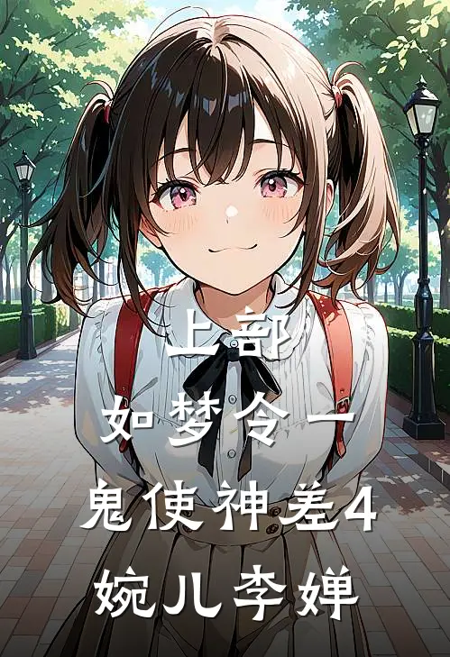 上部：如梦令一、鬼使神差4.婉儿李婵