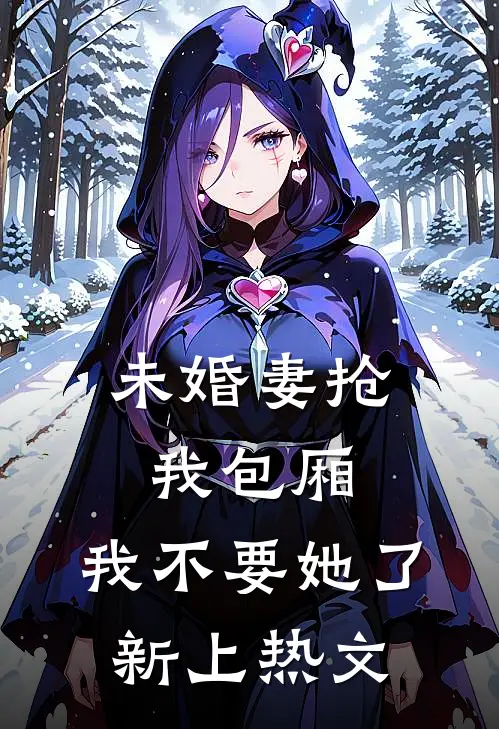 未婚妻抢我包厢，我不要她了新上热文