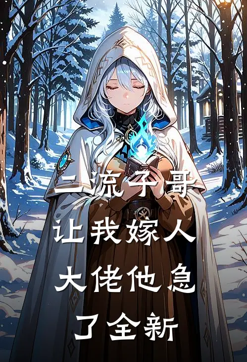 二流子哥让我嫁人，大佬他急了全新