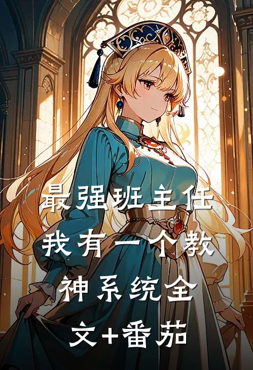 最强班主任：我有一个教神系统全文+番茄