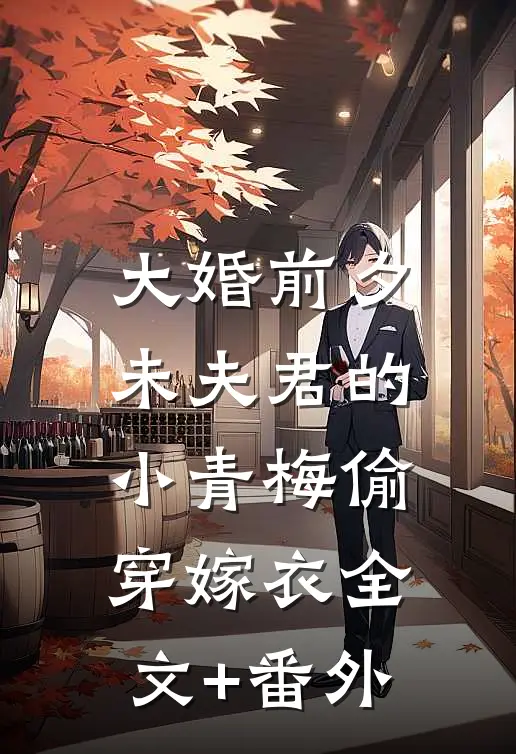 大婚前夕，未夫君的小青梅偷穿嫁衣全文+番外