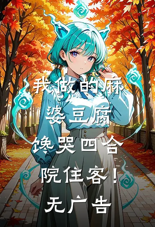 我做的麻婆豆腐，馋哭四合院住客！无广告