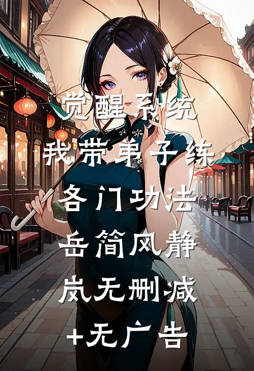 觉醒系统：我带弟子练各门功法岳简风静岚无删减+无广告