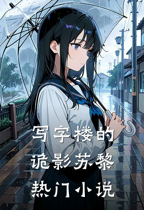 写字楼的诡影苏黎热门小说