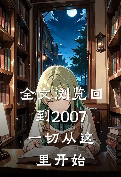 全文浏览回到2007，一切从这里开始