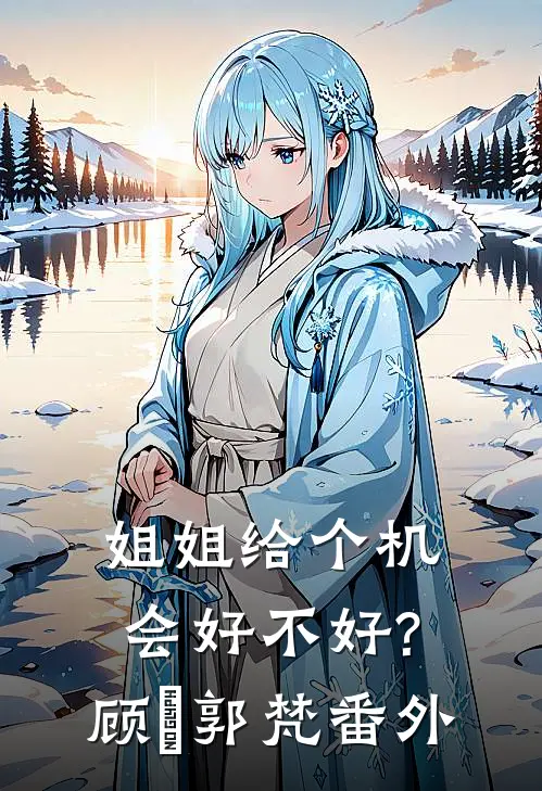 姐姐给个机会好不好?顾霂郭梵 番外