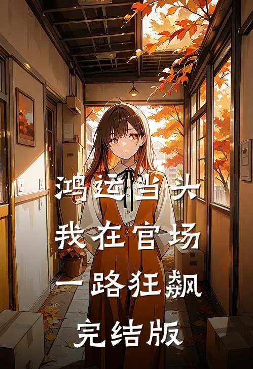 鸿运当头：我在官场一路狂飙完结版