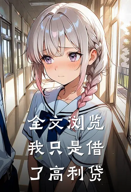 全文浏览我只是借了高利贷