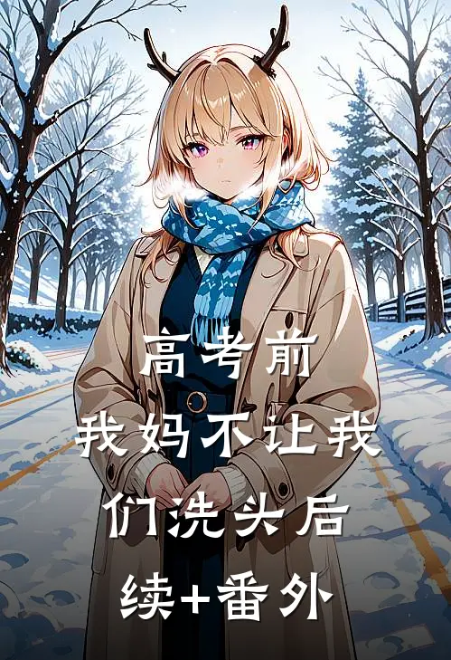 高考前，我妈不让我们洗头后续+番外