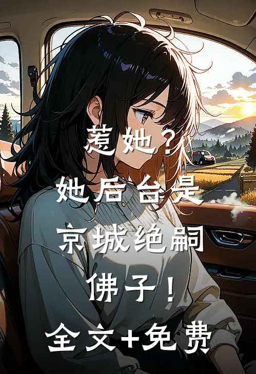 惹她？她后台是京城绝嗣佛子！全文+免费