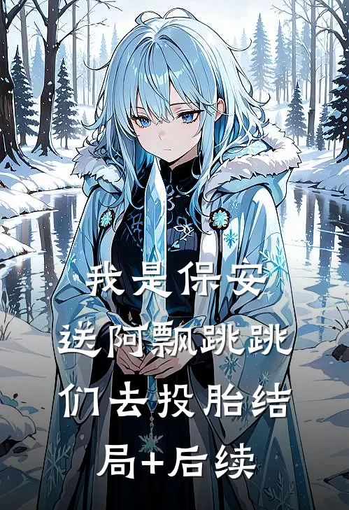 我是保安：送阿飘跳跳们去投胎结局+后续