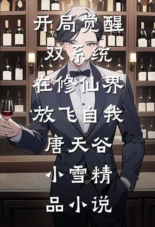 开局觉醒双系统，在修仙界放飞自我唐天谷小雪精品小说