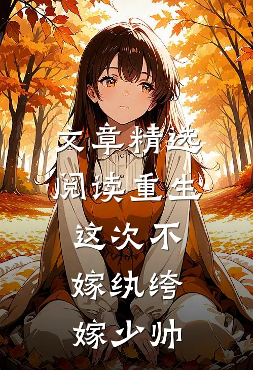 文章精选阅读重生：这次不嫁纨绔，嫁少帅