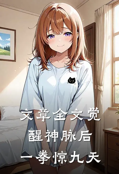 文章全文觉醒神脉后，一拳惊九天