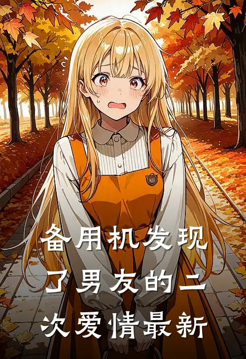 备用机发现了男友的二次爱情最新
