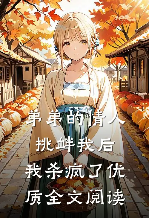 弟弟的情人挑衅我后，我杀疯了优质全文阅读