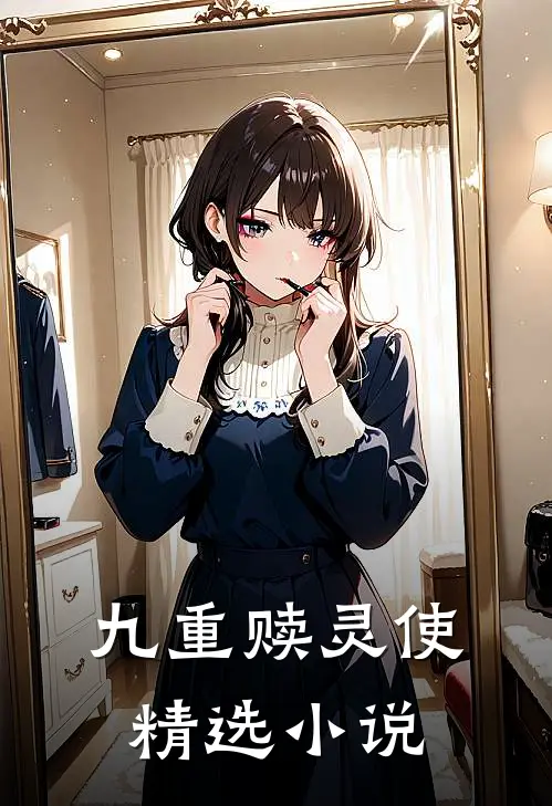 九重赎灵使精选小说