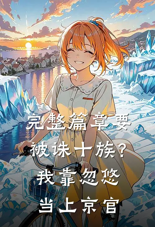 完整篇章要被诛十族？我靠忽悠当上京官