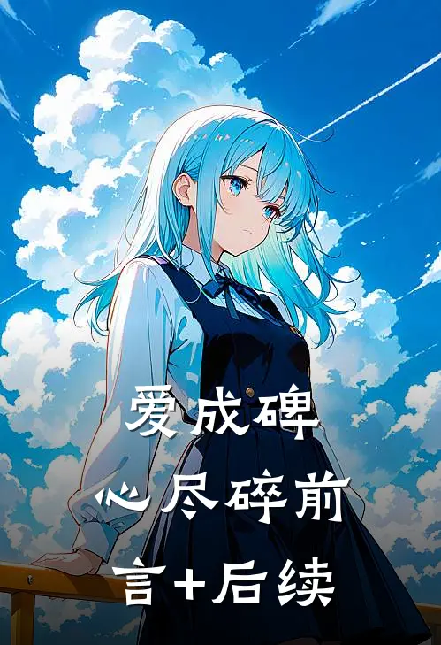 爱成碑，心尽碎前言+后续