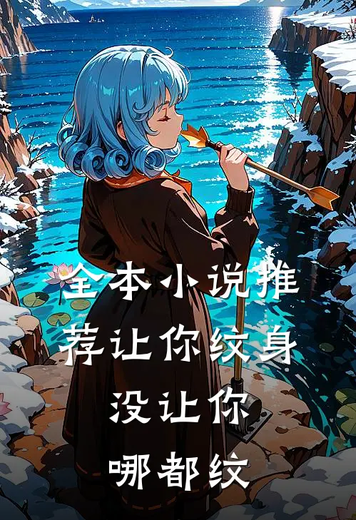 全本小说推荐让你纹身，没让你哪都纹
