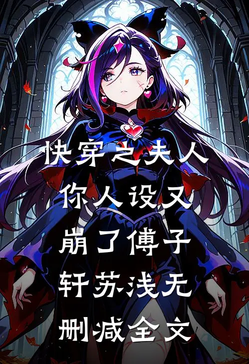 快穿之夫人你人设又崩了傅子轩苏浅无删减全文