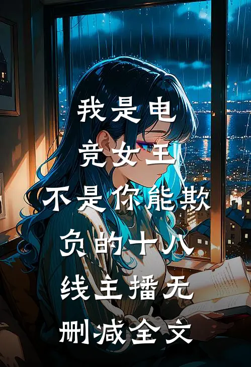 我是电竞女王，不是你能欺负的十八线主播无删减全文