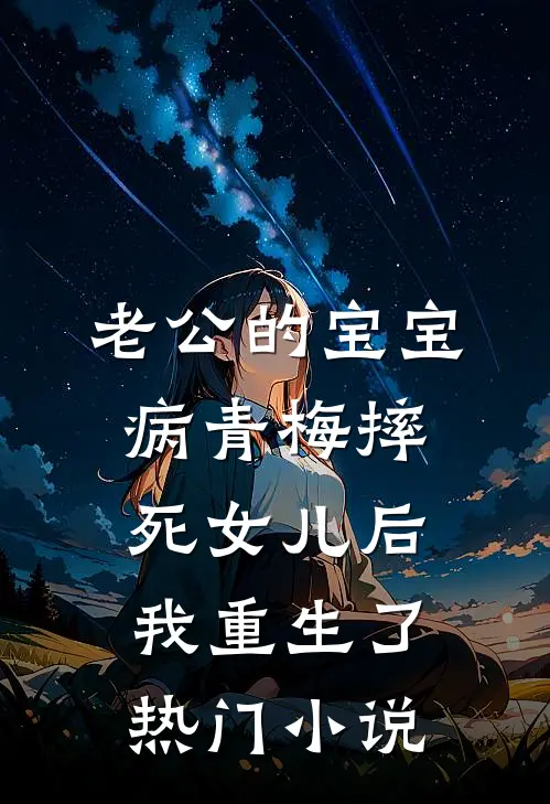 老公的宝宝病青梅摔死女儿后，我重生了热门小说
