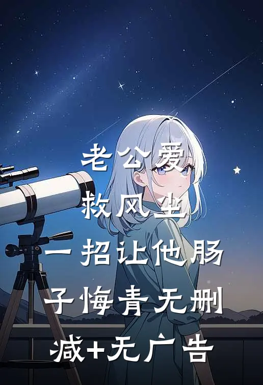 老公爱救风尘，一招让他肠子悔青无删减+无广告