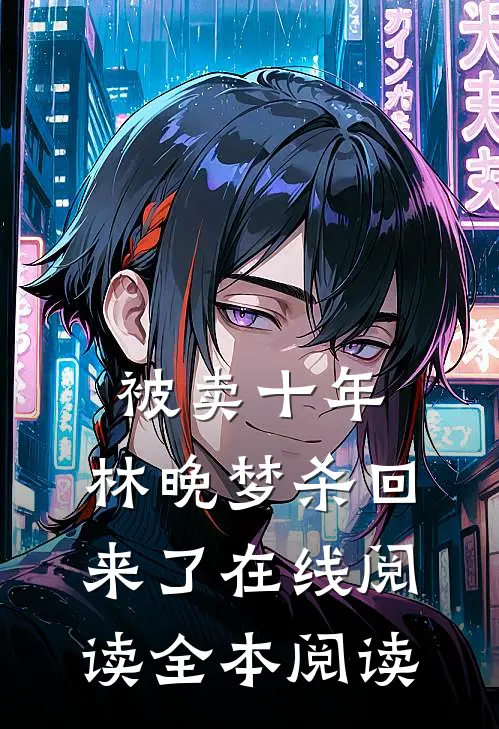 被卖十年，林晚梦杀回来了在线阅读全本阅读