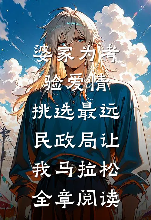 婆家为考验爱情，挑选最远民政局让我马拉松全章阅读