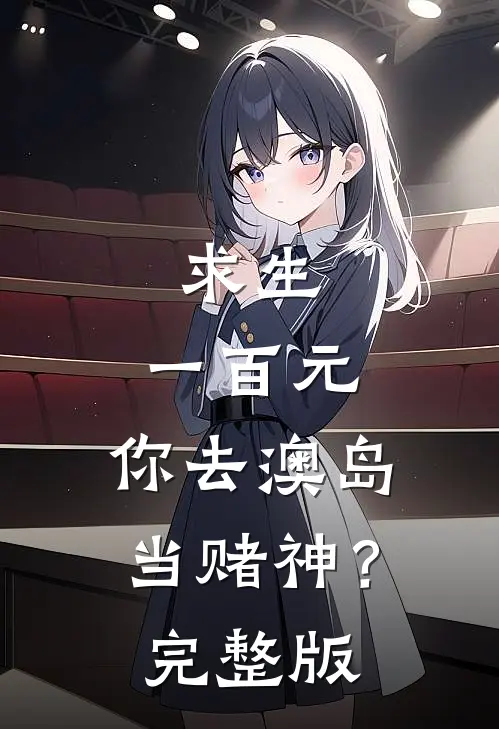 求生：一百元，你去澳岛当赌神？完整版