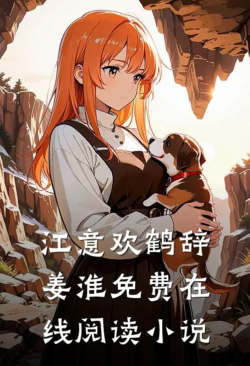 江意欢鹤辞姜淮免费在线阅读小说