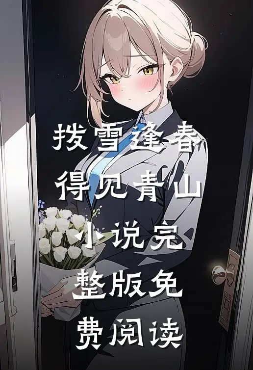 拨雪逢春，得见青山小说完整版免费阅读