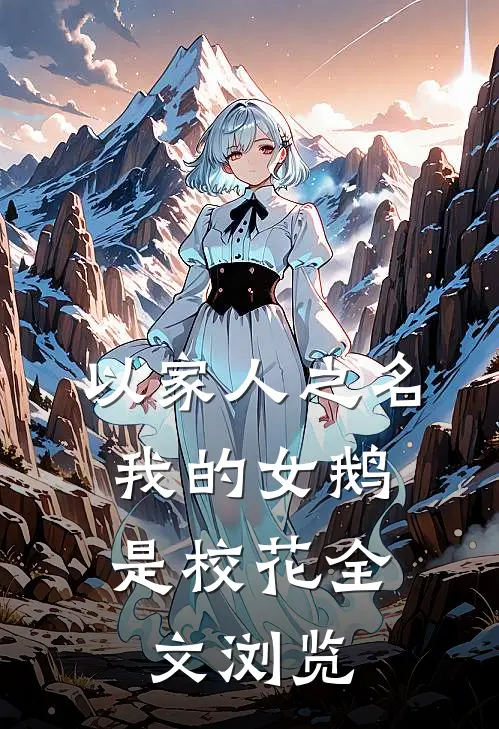 以家人之名：我的女鹅是校花全文浏览